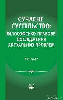 Сучасне суспільство: філософська-правове дослідження актуальних проблем - фото Сучасне суспільство: філософська-правове дослідження актуальних проблем - фото