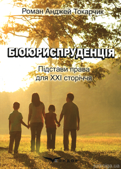 Біоюриспруденція. Підстави права для ХХІ сторіччя - фото Біоюриспруденція. Підстави права для ХХІ сторіччя - фото