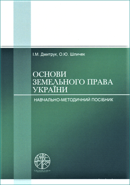 Основи земельного права України. Навчально-методичний посібник - фото