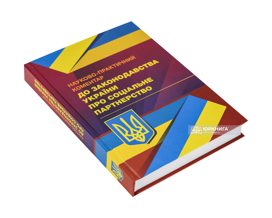 Науково-практичний коментар до законодавства України про соціальне партнерство - фото