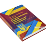 Науково-практичний коментар до законодавства України про соціальне партнерство