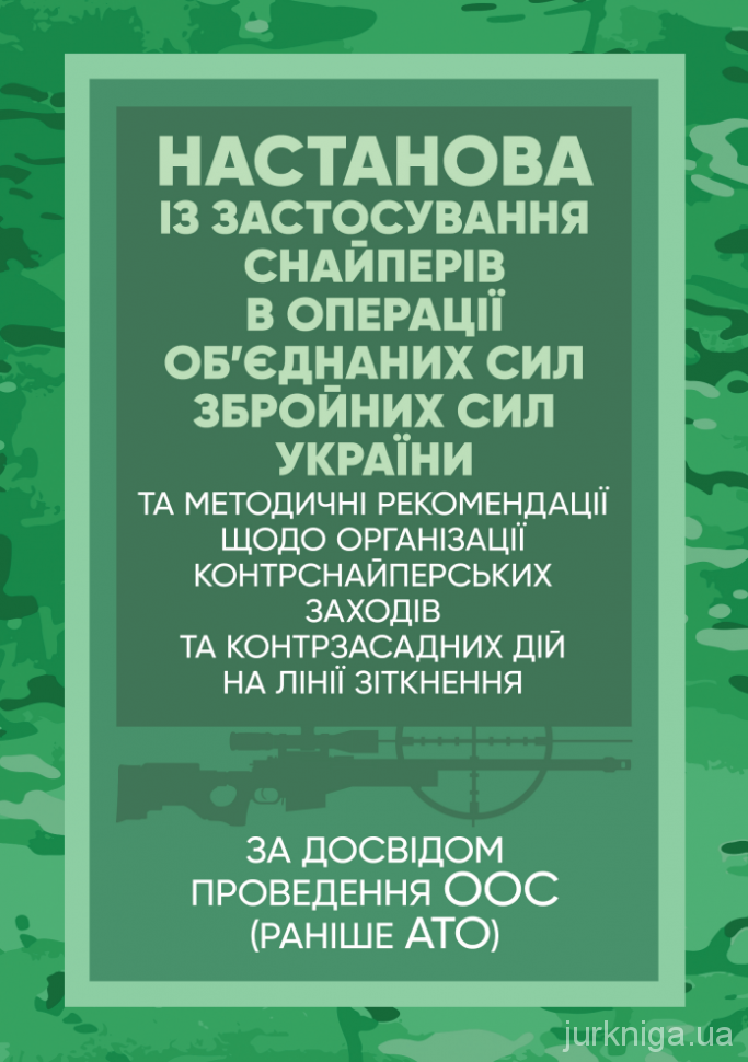 Настанова "Із застосування снайперів в операції об’єднаних сил Збройних Сил України" та методичні рекомендації "командирам підрозділів щодо організації контрснайперських заходів на лінії зіткнення" (за досвідом проведення ООС (раніше АТО)