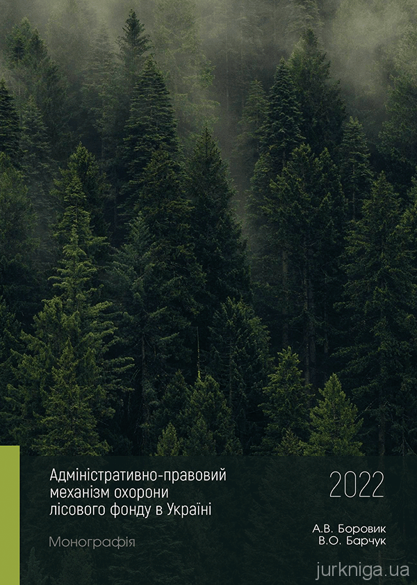 Адміністративно-правовий механізм охорони лісового фонду в Україні