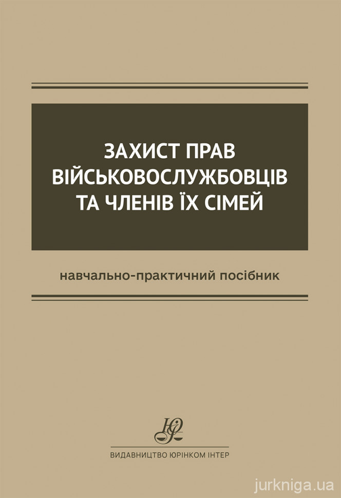 Захист прав військовослужбовців та членів їх сімей