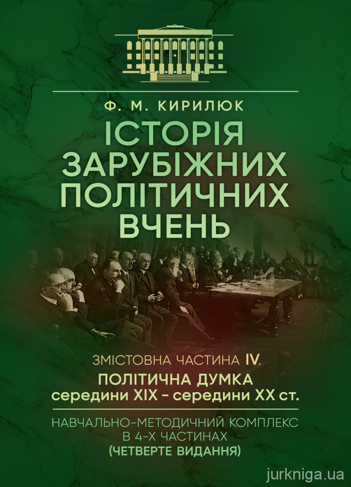 Історія зарубіжних політичних вчень. Змістовна частина 4 &quot;Політична думка середини XIX - середини XX ст.&quot;