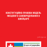 Конституційно-правова модель місцевого самоврядування в Швейцарії