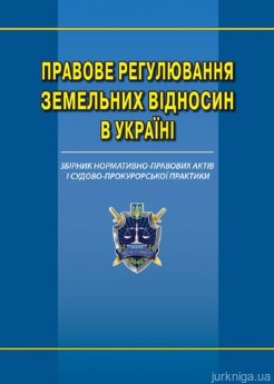 Правове регулювання земельних відносин в Україні збірник нормативно-правових актів і судово-прокурорської практики - фото Правове регулювання земельних відносин в Україні збірник нормативно-правових актів і судово-прокурорської практики - фото