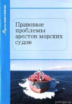 Правовые проблемы арестов морских судов - фото Правовые проблемы арестов морских судов - фото