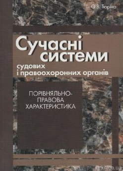 Сучасні системи судових і правоохоронних органів - фото Сучасні системи судових і правоохоронних органів - фото