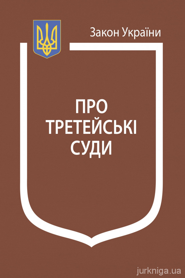 Закон України "Про третейські суди" Закон України "Про третейські суди"