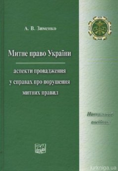Митне право України. Аспекти провадження у справах про порушення митних правил - фото Митне право України. Аспекти провадження у справах про порушення митних правил - фото