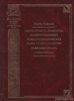 Теоретичні та практичні аспекти реалізації міжнародно-правових норм у галузі охорони навколишнього середовища