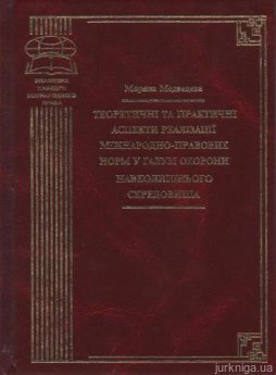Теоретичні та практичні аспекти реалізації міжнародно-правових норм у галузі охорони навколишнього середовища - фото Теоретичні та практичні аспекти реалізації міжнародно-правових норм у галузі охорони навколишнього середовища - фото