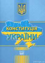Конституція України. Право