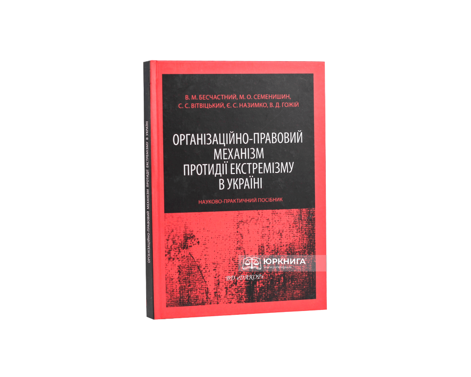 Організаційно-правовий механізм протидії екстремізму в Україні. Науково-практичний посібник