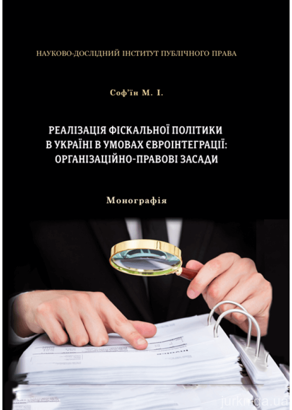 Реалізація фіскальної політики в Україні в умовах євроінтеграції: організаційно-правові засади