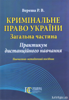 Кримінальне право України (Загальна частина): Практикум дистанційного навчання