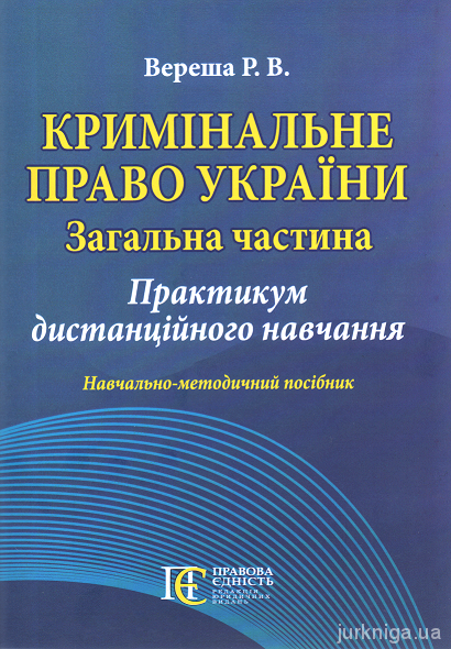 Кримінальне право України (Загальна частина): Практикум дистанційного навчання