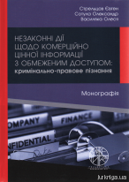 Незаконні дії щодо комерційно цінної інформації з обмеженим доступом: кримінально-правове пізнання