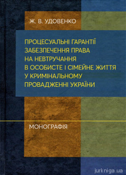 Процесуальні гарантії забезпечення права на невтручання в особисте і сімейне життя у кримінальному провадженні України - фото Процесуальні гарантії забезпечення права на невтручання в особисте і сімейне життя у кримінальному провадженні України - фото