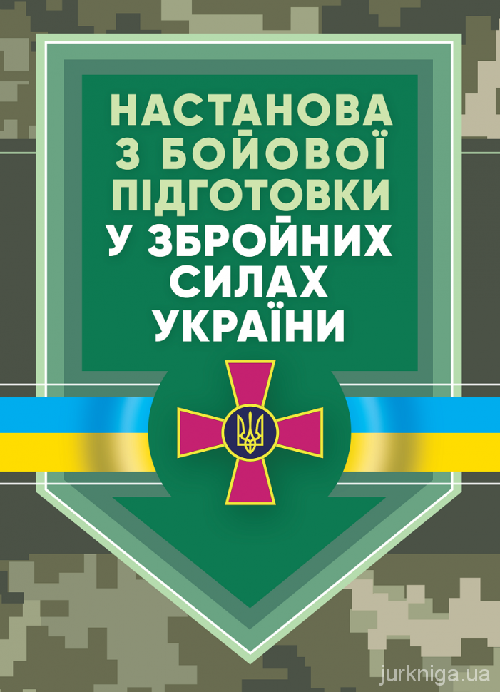 Настанова &quot;З бойової підготовки у Збройних Силах України&quot;