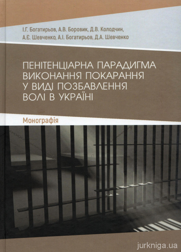 Пенітенціарна парадигма виконання покарання у виді позбавлення волі в Україні