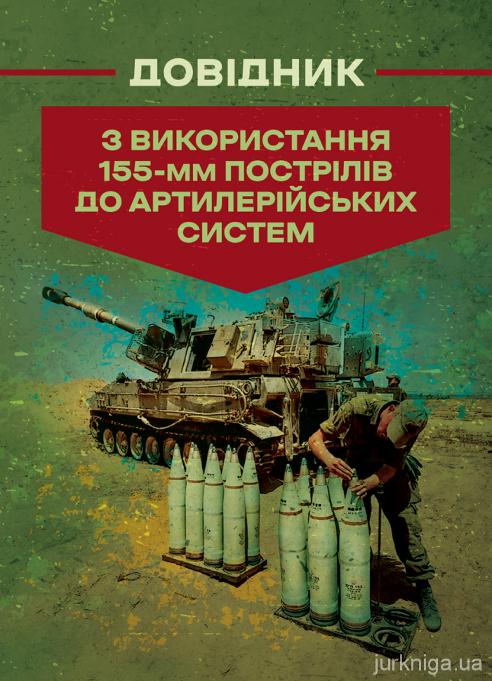 Довідник з використання 155-мм пострілів до артилерійських систем