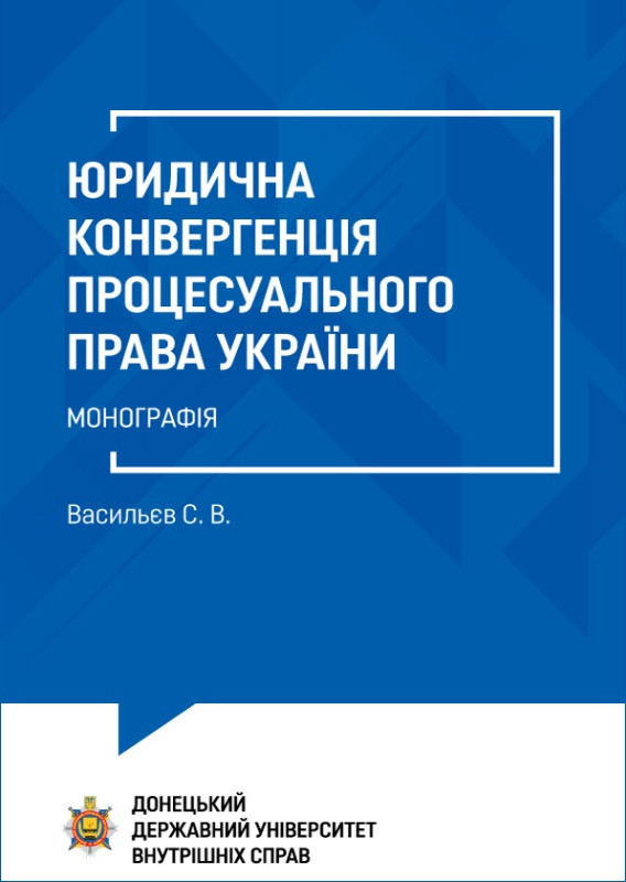 Юридична конвергенція процесуального права України