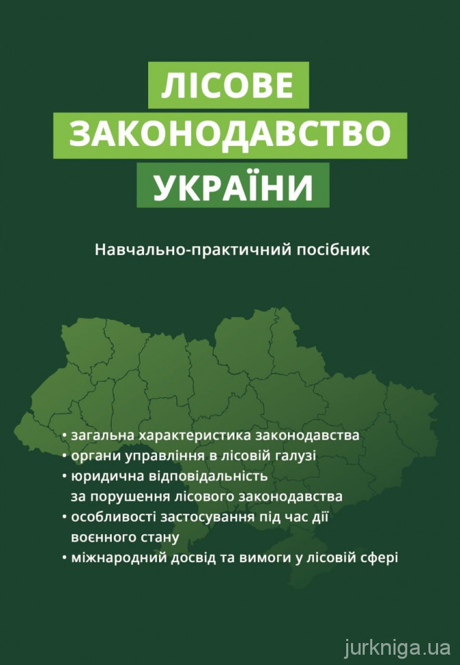 Лісове законодавство України