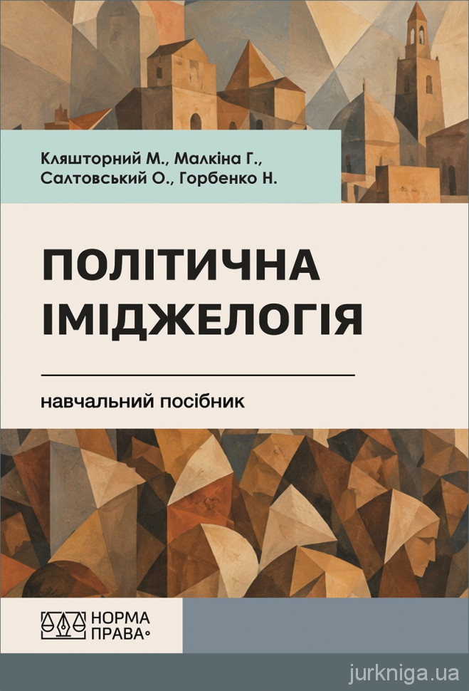 Політична іміджелогія