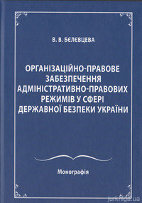 Організаційно-правове забезпечення адміністративно-правових режимів у сфері державної безпеки України