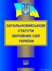 Загальновійськові статути збройних сил України - фото