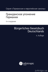 Гражданское уложение Германии: Вводный закон к Гражданскому уложению - фото Гражданское уложение Германии: Вводный закон к Гражданскому уложению - фото