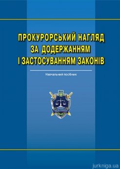 Прокурорський нагляд за додержанням і застосуванням законів - фото Прокурорський нагляд за додержанням і застосуванням законів - фото