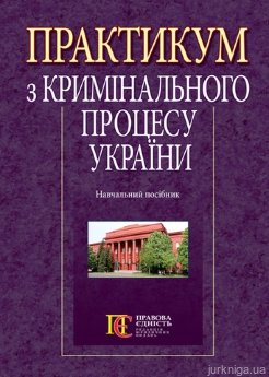 Практикум з кримінального процесу України - фото Практикум з кримінального процесу України - фото