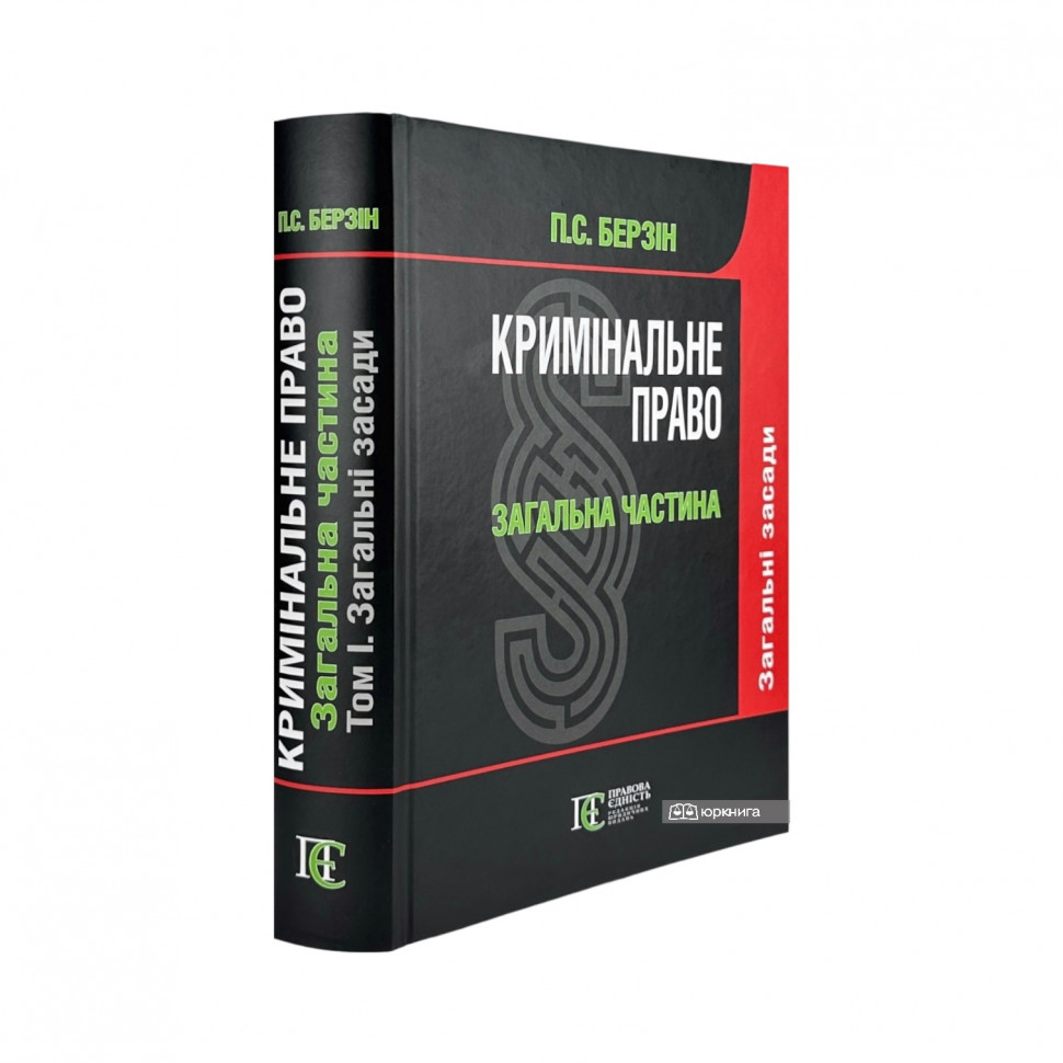 Кримінальне право України. Загальна частина. Підручник у 3-х томах. Том 1. Загальні засади