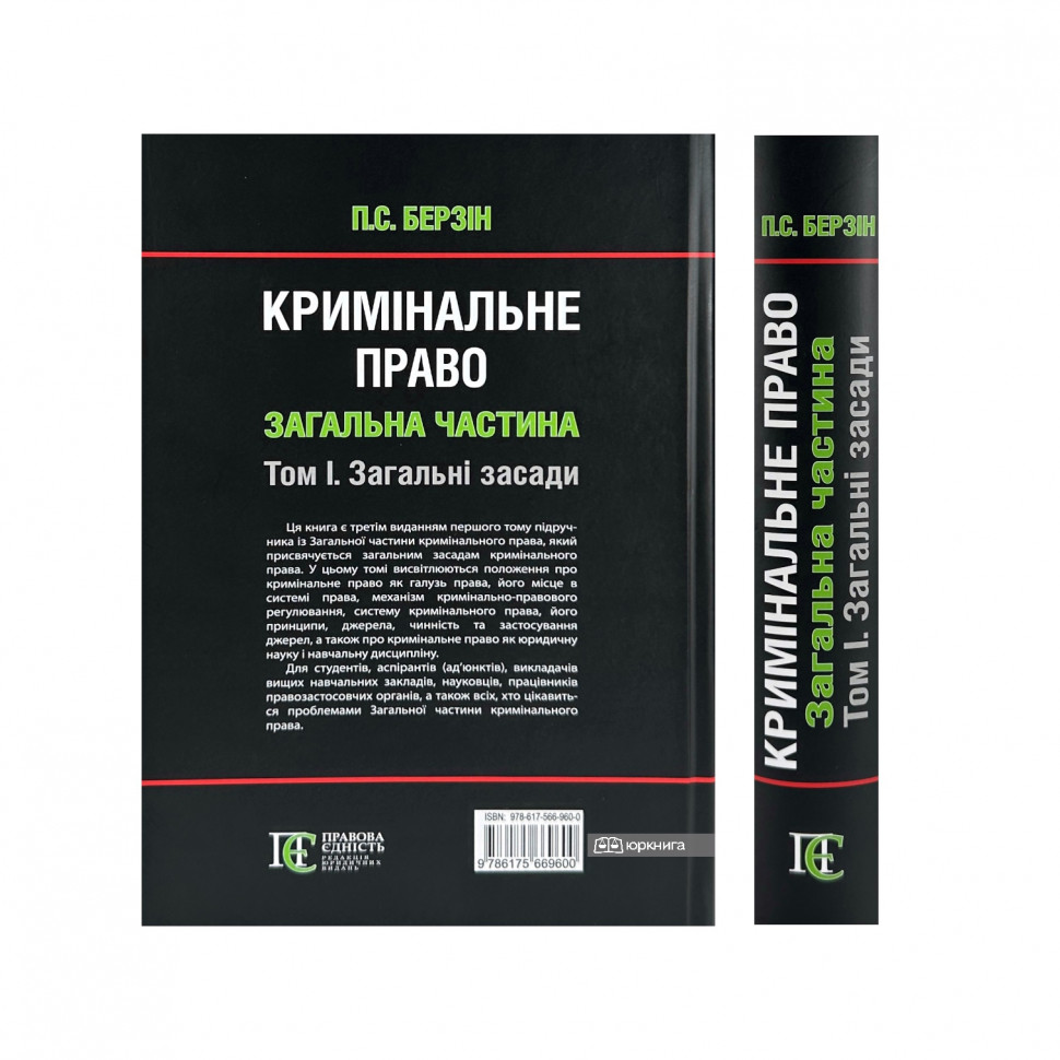 Кримінальне право України. Загальна частина. Підручник у 3-х томах. Том 1. Загальні засади