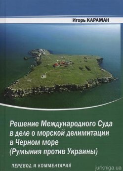 Решение Международного Суда в деле о морской делимитации в Черном море (Румыния против Украины): перевод и комментарий - фото