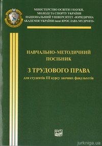 Трудове право. Навчально-методичний посібник - фото Трудове право. Навчально-методичний посібник - фото