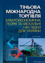 Тіньова міжнародна торгівля: макроекономічна теорія та фіскальні наслідки для України. Монографія