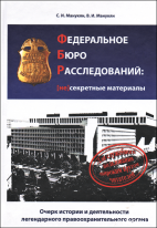 Федеральное бюро расследований: несекретные материалы. Очерк истории и деятельности легендарного правоохранительного органа