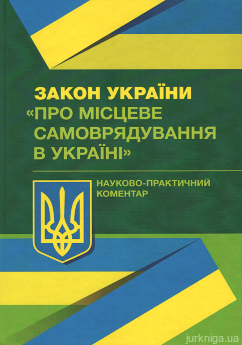 Науково-практичний коментар Закону України "Про місцеве самоврядування в Україні" - фото Науково-практичний коментар Закону України "Про місцеве самоврядування в Україні" - фото
