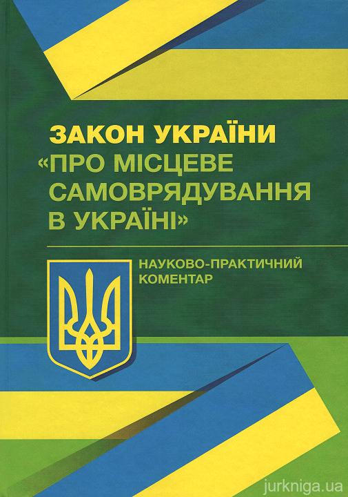 Науково-практичний коментар Закону України &quot;Про місцеве самоврядування в Україні&quot;