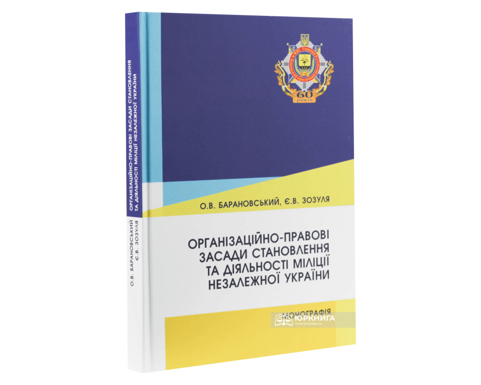 Організаційно-правові засади становлення та діяльності міліції незалежної України