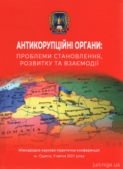 Антикорупційні органи: проблеми становлення, розвитку та взаємодії. Міжнародна науково-практична конференція - фото Антикорупційні органи: проблеми становлення, розвитку та взаємодії. Міжнародна науково-практична конференція - фото