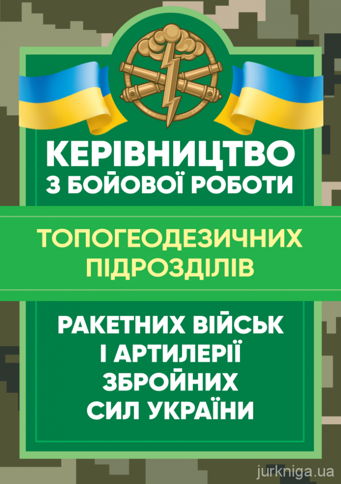 Керівництво з бойової роботи топогеодезичних підрозділів ракетних військ  і артилерії Збройних Сил України