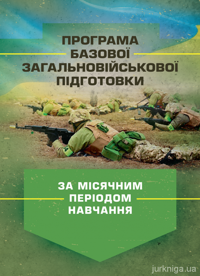 Програма базової загальновійськової підготовки (за місячним періодом навчання)