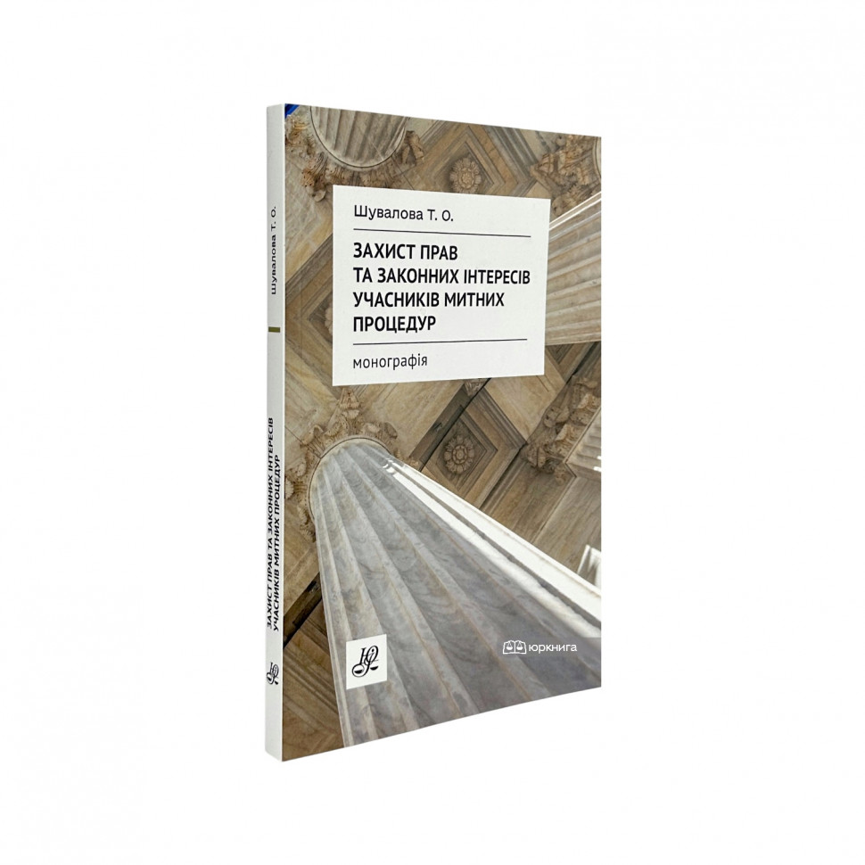 Захист прав та законних інтересів учасників митних процедур