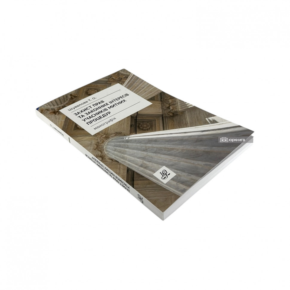 Захист прав та законних інтересів учасників митних процедур