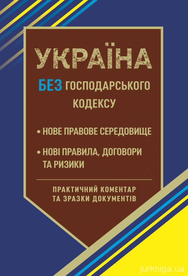 Україна без Господарського кодексу